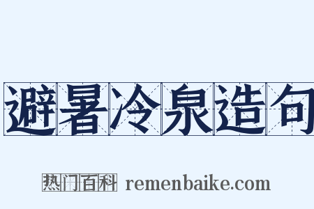 避暑冷泉造句是什么意思的图片